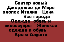 Свитер новый Джорджио ди Маре хлопок Италия › Цена ­ 1 900 - Все города Одежда, обувь и аксессуары » Женская одежда и обувь   . Крым,Алушта